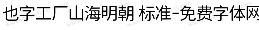 也字工厂山海明朝 标准字体转换